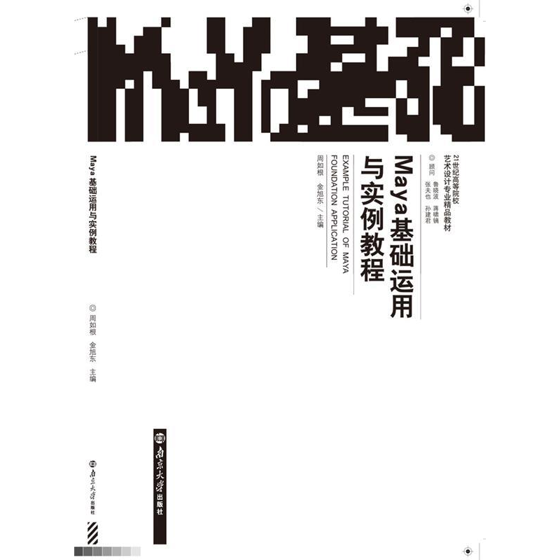 正版新书]MAYA基础运用与实例教程周如根9787305091476