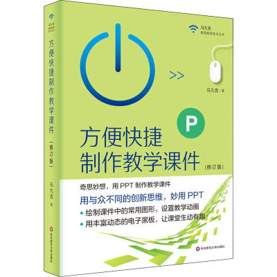 [M]方便快捷制作教学课件(修订版) 马九克 著 -9787576024708