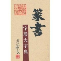 音像篆书字形大字典李鐵良 著