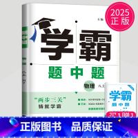 物理 八年级上 沪粤版 八年级/初中二年级 [正版]2024学霸题中题数学英语物理化学七年级上册八年级下册九年级上苏科版