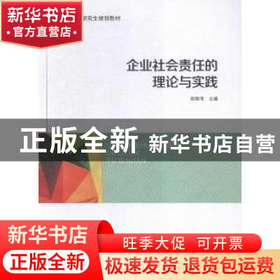 正版 企业社会责任的理论与实践 周晓唯主编 陕西师范大学出版总