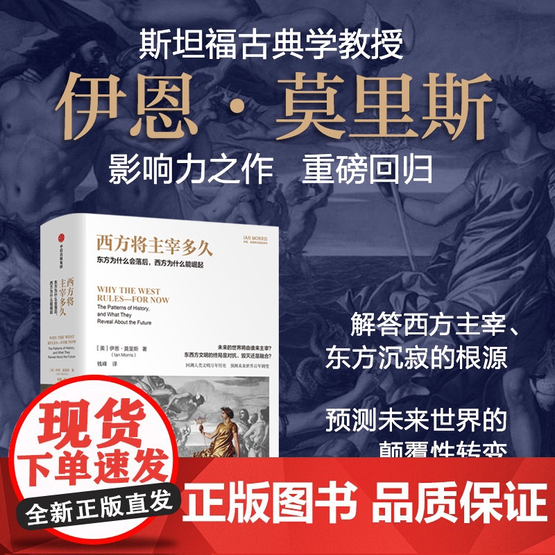 西方将主宰多久 东方为什么会落后 西方为什么能崛起 伊恩·莫里斯著 中信出版社图书 正版
