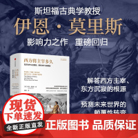 西方将主宰多久 东方为什么会落后 西方为什么能崛起 伊恩·莫里斯著 中信出版社图书 正版