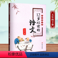 [正版]12岁以前的语文五年级下册5年级下十二岁以前的语文儿童文学小学语文课外知识拓展孙双金主编南京大学出版社