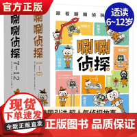 唰唰侦探1-12全12册三四五六年级小学生课外阅读书儿童观察力感知绘本比较力辨别力判断力归纳力概括力冒险侦探书小学生解谜