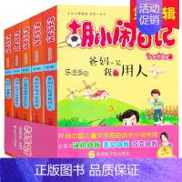 [正版]胡小闹日记全套5册第 一辑乐多多 小学生三四五六年级必读课外书少儿书籍读物8-10-12-15岁儿童校园成长小说