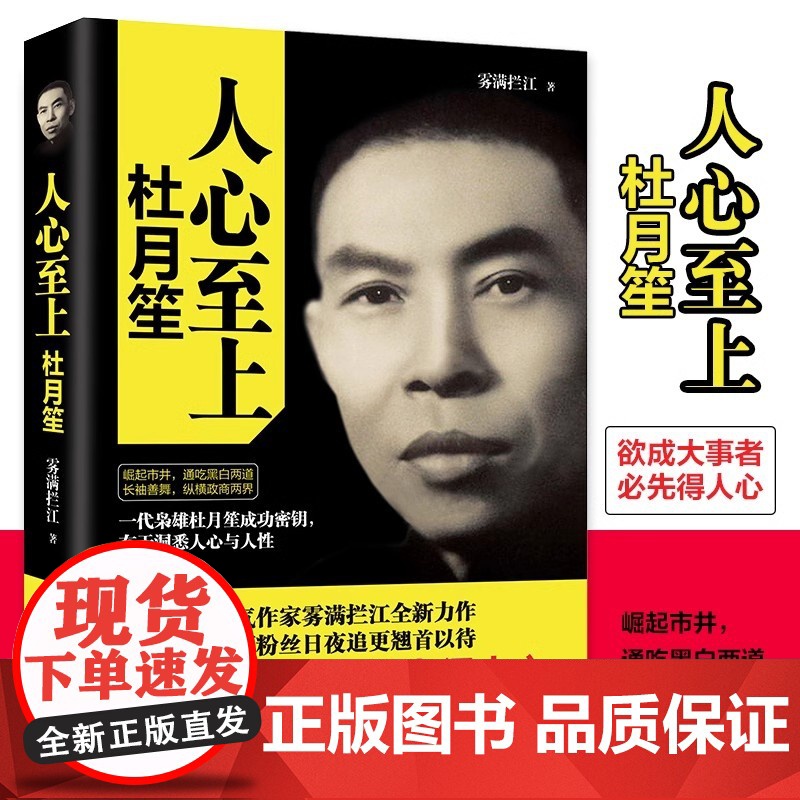 人心至上 杜月笙传 中南博集天卷 历史 雾满拦江中国人必读的处世智慧 人生逆袭核心秘诀 欲成大事者 必先得人心