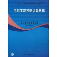 [M]市政工程投资估算指标第10册:垃圾处理工程 HGZ47-110-2008-9787802422414