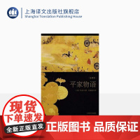 平家物语(全译本) 日本文学经典译丛 [日)]佚名著 外国小说 日本文学 社会情感 上海译文出版社 正版