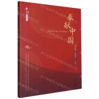 [N]奉献中国/中国系列丛书-9787572008528