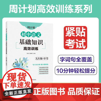 周计划:初中语文基础知识高效训练(九年级+中考)