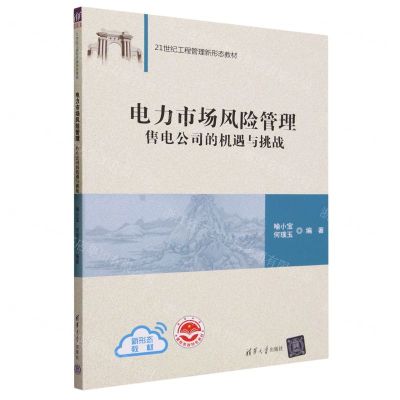 [N]电力市场风险管理(售电公司的机遇与挑战21世纪工程管理新形态教材)-9787302643036