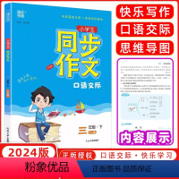 语文 三年级下 [正版]2024春通成学典同步作文3三年级下册人教版RJ版小学作文大全辅导阅读与写作日记起步好词好句段满