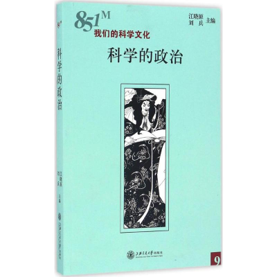 醉染图书科学的政治9787313161659