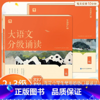 大语文分级诵读 2级+3级(含144篇经典美文+注释+音频导语) 小学通用 [正版]学而思大语文分级诵读337晨读法小学