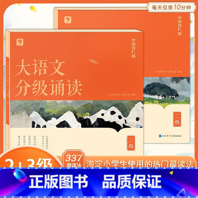 大语文分级诵读 2级+3级(含144篇经典美文+注释+音频导语) 小学通用 [正版]学而思大语文分级诵读337晨读法小学