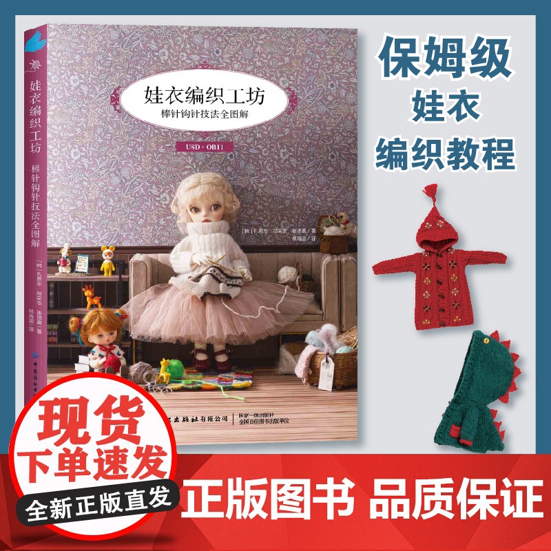 娃衣编织工坊:棒针钩针技法全图解 专为6-12分人形玩偶打造的温暖服饰,热门款式×花样编织×制作教程全收录 中国纺织出
