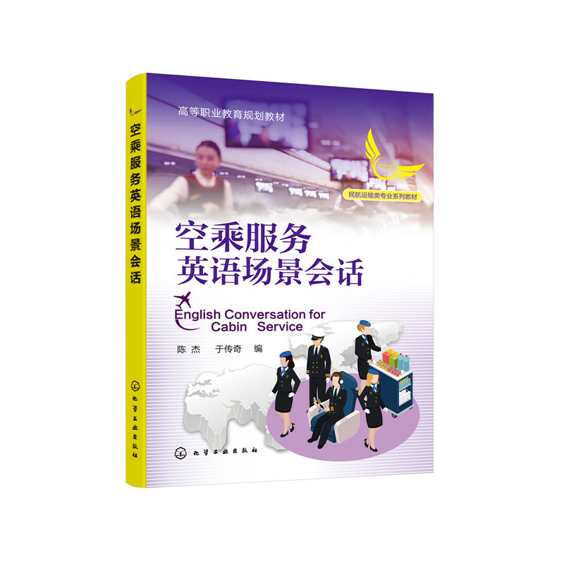 醉染图书空乘服务英语场景会话(陈杰)9787122000