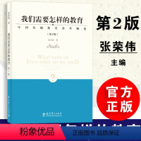 [正版]我们需要怎样的教育 中国基础教育改革概论 张荣伟著 教育科学出版社 9787519114855