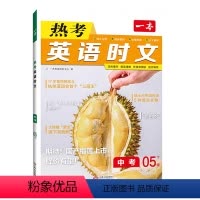 英语时文[中考05下辑] 九年级 [正版]2024新版 热考英语时文中考05下辑第五辑下册英语阅读理解初三9年级中考英语