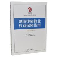 音像刑事律师执业权益保障指南万欣,李超峰主编