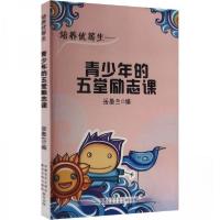 正版新书]青少年的五堂励志课岳墨兰 编9787550906082