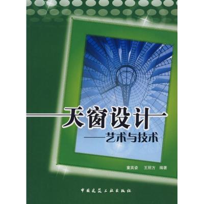 [M]天窗设计--艺术与技术(含光盘)-9787112097289