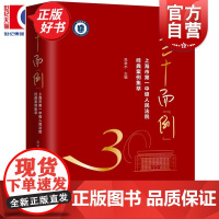 三十而例:上海市第一中级人民法院经典案例集萃 吴金水主编上海人民出版社法治法律普法图书