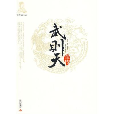 正版新书]武则天全传金泽灿9787802446397