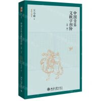 [N]中国音乐文献学初阶(第2版)/名师大讲堂-9787301329467