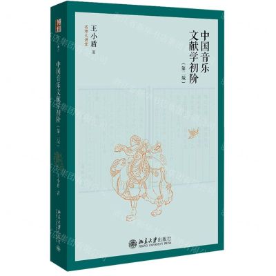 [N]中国音乐文献学初阶(第2版)/名师大讲堂-9787301329467