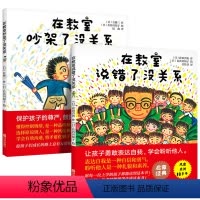 [2册]在教室说错了没关系+在教室吵架了没关系 [正版]全2册 在教室里说错了没关系+在教室吵架了没关系 儿童逆商培养精