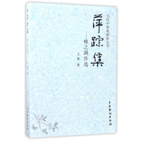 音像萍踪集--咏之剧作选/当代中戏剧丛书王勇