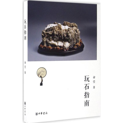 醉染图书玩石指南9787101119664