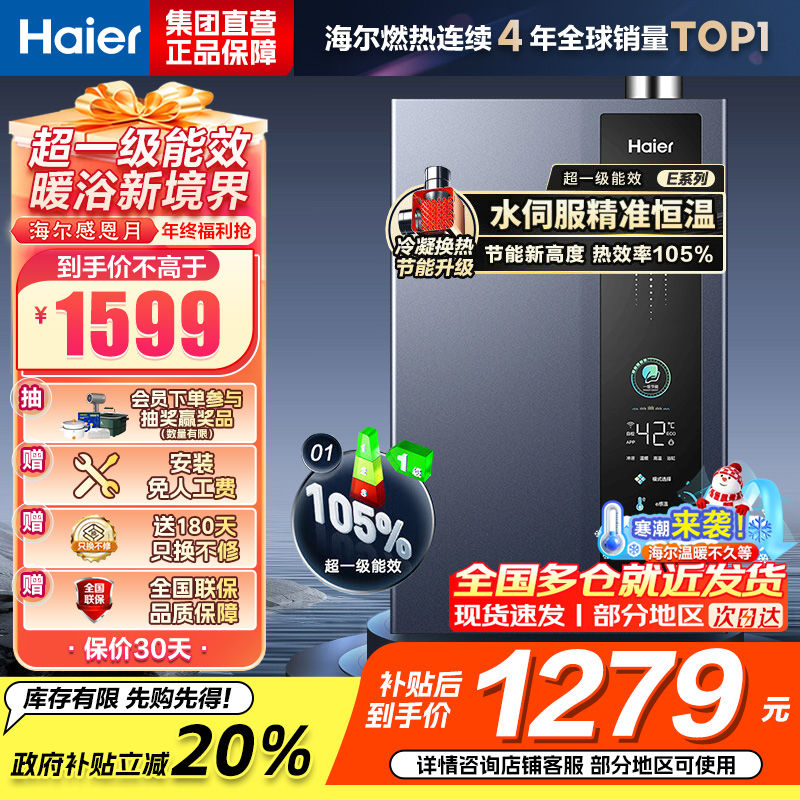 海尔(Haier)16升燃气热水器[E5]超一级能效节能 增压变频水伺服恒温 JSLQ27-16E5DLPCU1