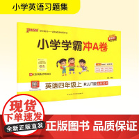 小学学霸冲A卷 英语四年级上 RJJT版 新教材 2025 陕西师范大学出版总社有限公司 牛胜玉 编 小学英语单元测试