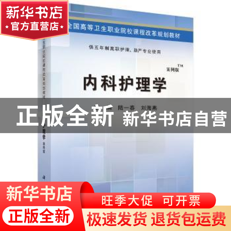 正版 内科护理学 陆一春,刘海燕 科学出版社 9787030424501 书籍