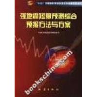 正版新书]强地震短期预测综合预报方法与方案中国地震局监测预报