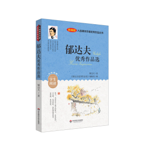 醉染图书入选课本作家作品丛书:郁达夫作品选9787576014587