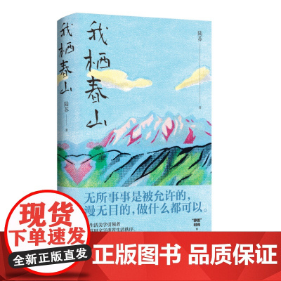 我栖春山 陆苏著 用文字重置生活秩序 逃出困境向春山 重启人生 寻找未来 现当代文学散文随笔