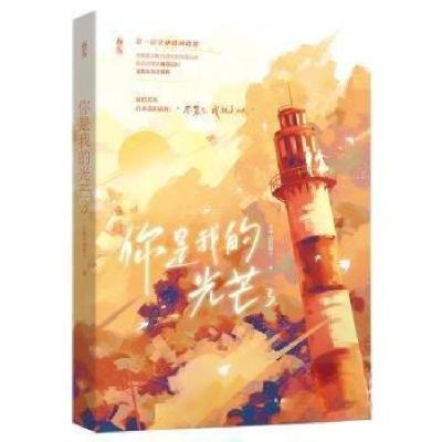 正版新书]你是我的光芒3水果店的瓶子9787559472854