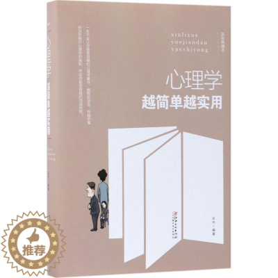 [醉染正版]心理学越简单越实用(精装)达夫 编著9787548054313江西美术出版社心理学