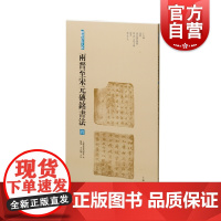 两晋至宋元砖铭书法四 砖铭书法大系十六国北朝高昌地区砖铭隋唐五代十国两宋辽金元上海书画出版社汉字法书作品集毛笔字艺术