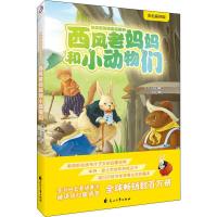 西风老妈妈和小动物们