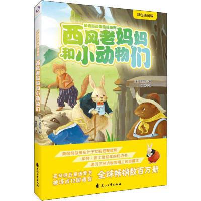 西风老妈妈和小动物们
