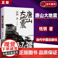 书正版]唐山大地震 钱钢 著 现当代文学书籍书排行榜经典文学小说 经典版 当代中国出版社