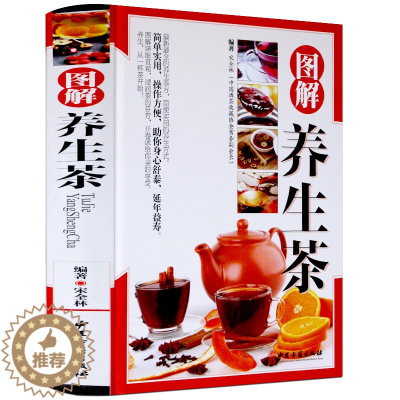 [醉染正版]图解养生茶 彩图版精装 中医茶疗偏方养生保健茶谱茶文化书籍 中国茶疗 茶类书籍 中医养生茶配方书籍 美容茶