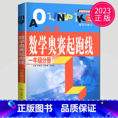 [正版]2023新小学数学奥赛起跑线 一年级分册 第四次修订小学1年级上下册通用数学思维训练天天练奥赛数学全国书