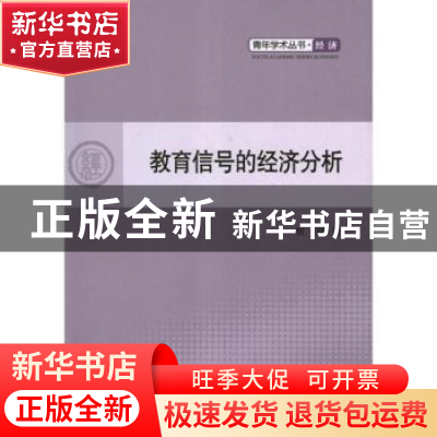 正版 教育信号的经济分析 贺尊著 人民出版社 9787010113487 书籍