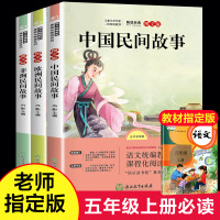 [学校指定版]快乐读书吧五年级上册 中国民间故事 非洲民间故事欧洲 田螺姑娘正版故事集大全 人教版上 必读课外书课外阅读
